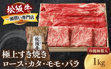 松阪牛 極上 すき焼き 1kg 印籠桐箱入り すき焼き用松阪牛