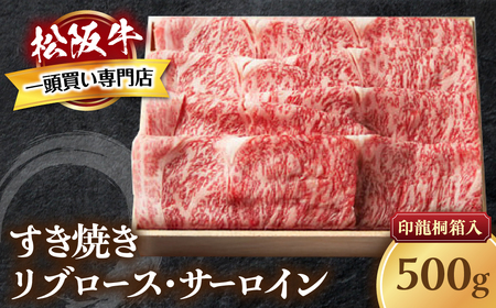 松阪牛 すき焼き 特選ロース 500g 印籠桐箱入り すき焼き用松阪牛