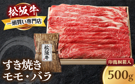 松阪牛 すき焼き 500g 印籠桐箱入り すき焼き用松阪牛