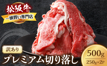【訳あり】松阪牛 プレミアム 切り落し 500g (250g×2) 訳あり松阪牛
