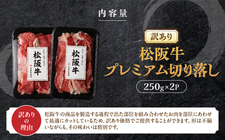【訳あり】松阪牛 プレミアム 切り落し 500g (250g×2) 訳あり松阪牛