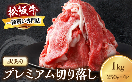 【訳あり】松阪牛 プレミアム 切り落し1kg (250g×4)訳あり松阪牛