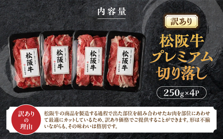 【訳あり】松阪牛 プレミアム 切り落し1kg (250g×4)訳あり松阪牛