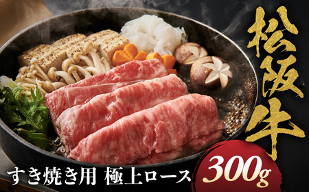 松阪牛 極上ロース すき焼用 300g 松坂牛 ロース すき焼き 三重県 多気町 NTY-22