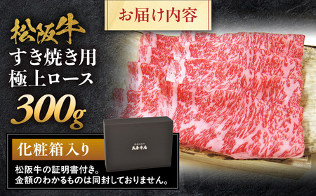 松阪牛 極上ロース すき焼用 300g 松坂牛 ロース すき焼き 三重県 多気町 NTY-22