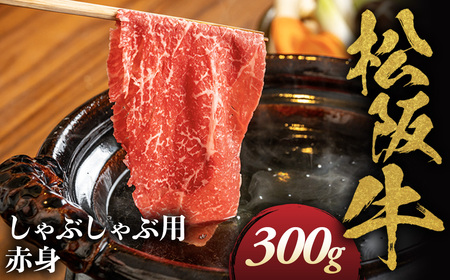 松阪牛 しゃぶしゃぶ用 300g 赤身 松坂牛 しゃぶしゃぶ 三重県 多気町 NTY-19