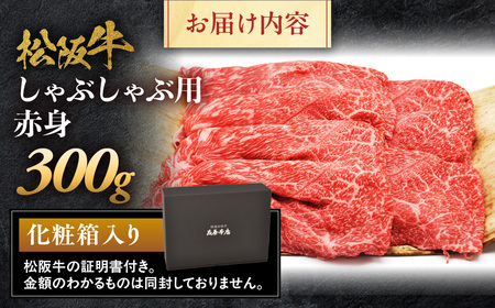 松阪牛 しゃぶしゃぶ用 300g 赤身 松坂牛 しゃぶしゃぶ 三重県 多気町 NTY-19