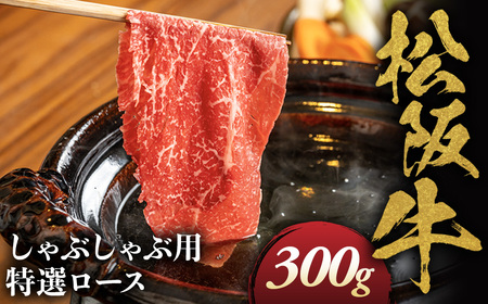松阪牛 特選ロース しゃぶしゃぶ用 300g 松坂牛 ロース しゃぶしゃぶ 三重県 多気町 NTY-21