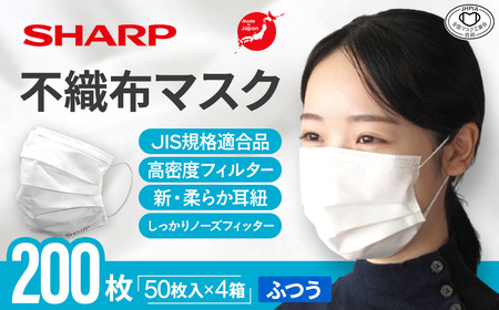 シャープ製 不織布マスク ふつう 50枚入×4箱 国産 マスク