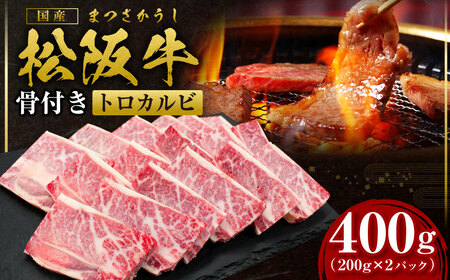 松阪牛 骨付き トロカルビ 400g(200g×2) 国産松坂牛 骨付きカルビ SS-42