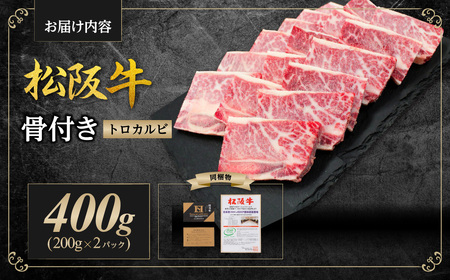 松阪牛 骨付き トロカルビ 400g(200g×2) 国産松坂牛 骨付きカルビ SS-42