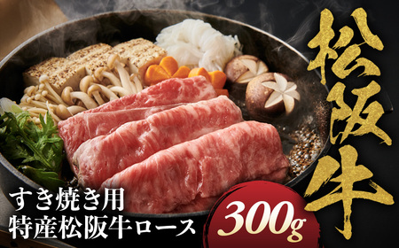 特産松阪牛 ロースすき焼き用 300ｇ 松坂牛 ロース すき焼 三重県 多気町 NTY-28