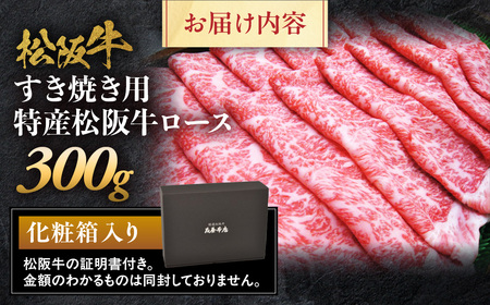 特産松阪牛 ロースすき焼き用 300ｇ 松坂牛 ロース すき焼 三重県 多気町 NTY-28