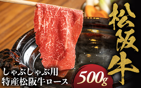 特産松阪牛 ロースしゃぶしゃぶ用 500ｇ 松坂牛 ロース しゃぶしゃぶ 三重県 多気町 NTY-27