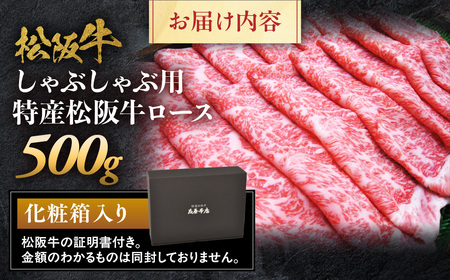 特産松阪牛 ロースしゃぶしゃぶ用 500ｇ 松坂牛 ロース しゃぶしゃぶ 三重県 多気町 NTY-27