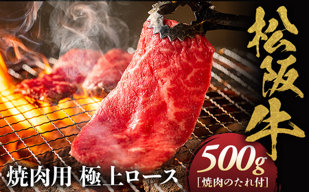  松阪牛 極上ロース焼肉用　500ｇ タレ付き 松坂牛 ロース 三重県 多気町 NTY-25