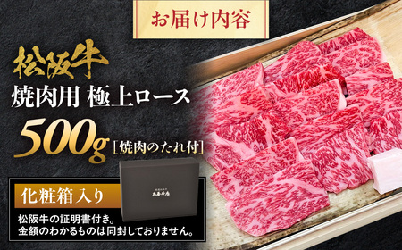  松阪牛 極上ロース焼肉用　500ｇ タレ付き 松坂牛 ロース 三重県 多気町 NTY-25