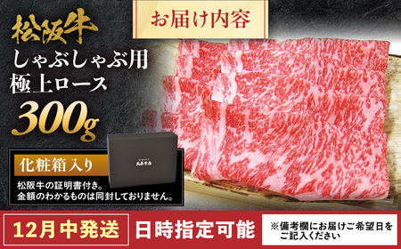 【12月中発送・お届け希望日ご指定可】松阪牛 極上ロース しゃぶしゃぶ用 300g 年内配送 着日指定可能 日時指定可能 国産松阪牛 ロース ギフト NTY-2312
