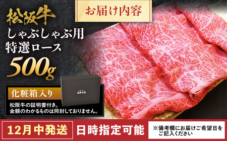 【12月中発送・お届け希望日ご指定可】松阪牛 特選ロース しゃぶしゃぶ用 500g 年内配送 着日指定可能 日時指定可能 国産松阪牛 ロース ギフト NTY-0212