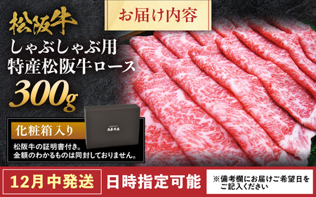 【12月中発送・お届け希望日ご指定可】特産松阪牛　ロースしゃぶしゃぶ用　300ｇ 年内配送 着日指定可能 日時指定可能 サーロイン 国産リブロース 松阪牛 高級 ギフト NTY-2612