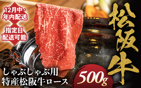 【12月中発送・お届け希望日ご指定可】特産松阪牛　ロースしゃぶしゃぶ用　500ｇ 年内配送 着日指定可能 日時指定可能 サーロイン 国産リブロース 松阪牛 高級 ギフト NTY-2712