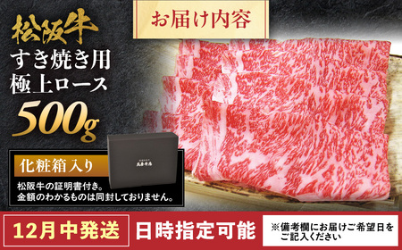 【12月中発送・お届け希望日ご指定可】松阪牛 極上ロース すき焼用 500g 年内配送 着日指定可能 日時指定可能 国産松阪牛 ロース ギフト NTY-1212
