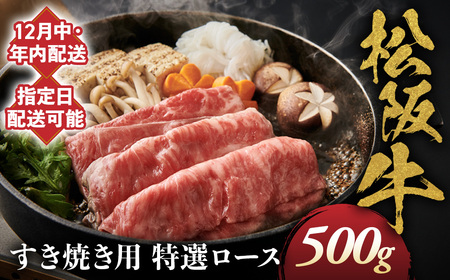 【12月中発送・お届け希望日ご指定可】松阪牛 特選ロース すき焼き用 500g 年内配送 着日指定可能 日時指定可能 国産松阪牛 ロース ギフト NTY-0112