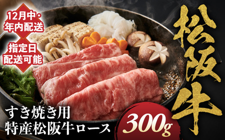 【12月中発送・お届け希望日ご指定可】特産松阪牛 ロースすき焼き用 300g 年内配送 着日指定可能 日時指定可能 サーロイン 国産リブロース 松阪牛 高級 ギフト NTY-2812