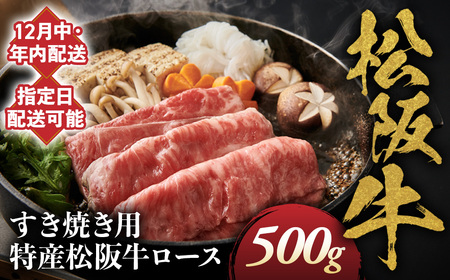 【12月中発送・お届け希望日ご指定可】特産松阪牛　ロースすき焼き用　500ｇ 年内配送 着日指定可能 日時指定可能 サーロイン 国産リブロース 松阪牛 高級 ギフト NTY-2912
