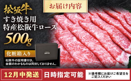 【12月中発送・お届け希望日ご指定可】特産松阪牛　ロースすき焼き用　500ｇ 年内配送 着日指定可能 日時指定可能 サーロイン 国産リブロース 松阪牛 高級 ギフト NTY-2912