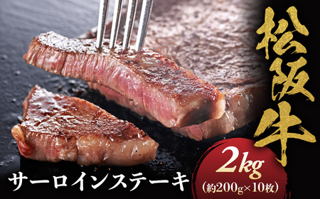 松阪牛サーロインステーキ200ｇ10枚  松坂牛 サーロイン ステーキ 特産松阪牛 三重県 多気町 NTY-33