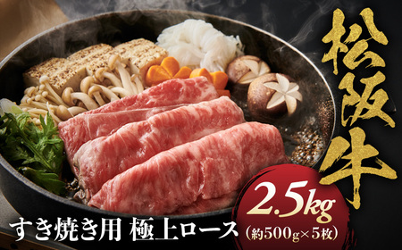 松阪牛 極上ロースすき焼用2.5kg（500ｇ×5） 松坂牛 ロース 三重県 多気町 NTY-34