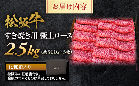 松阪牛 極上ロースすき焼用2.5kg（500ｇ×5） 松坂牛 ロース 三重県 多気町 NTY-34