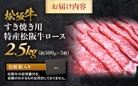 特産松阪牛 ロースすき焼用2.5kg（500ｇ×5） 松坂牛 ロース 特産松阪牛 三重県 多気町 NTY-35