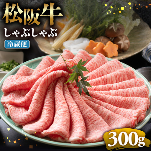 【冷蔵】松阪牛 とろける しゃぶしゃぶ 300g 国産松坂牛
