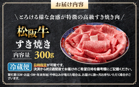 【年内発送】【冷蔵】松阪牛 とろける すき焼き 300g 国産松坂牛