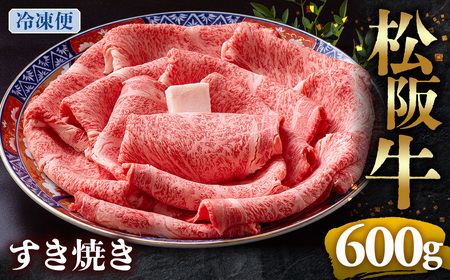 【年内発送】(冷凍)松阪牛 とろける すき焼き 600g 国産松坂牛