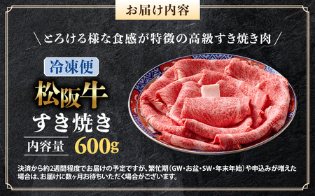 【年内発送】(冷凍)松阪牛 とろける すき焼き 600g 国産松坂牛