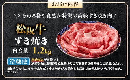 【年内発送】【冷蔵】松阪牛 とろける すき焼き 1.2kg 国産松坂牛