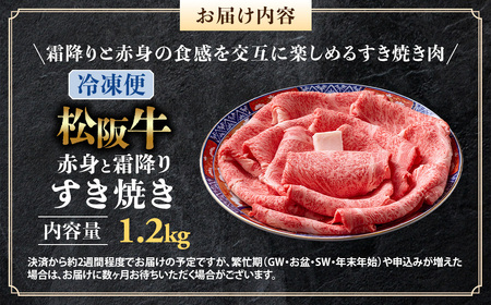 (冷凍)松阪牛 赤身と霜降り すき焼き 1.2kg 国産松坂牛