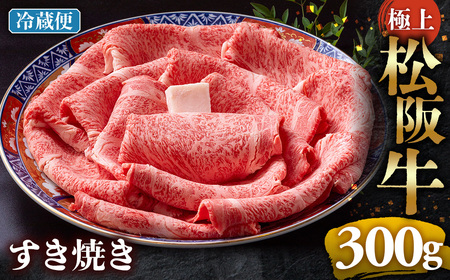 【年内発送】【冷蔵】極上松阪牛 すき焼き肉 300g 国産松坂牛