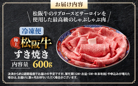 【年内発送】（冷凍）極上松阪牛 すき焼き肉 600g 国産松坂牛