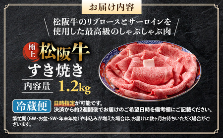 【年内発送】【冷蔵】極上松阪牛 すき焼き肉 1.2kg 国産松坂牛