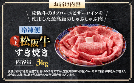 【年内発送】（冷凍）極上松阪牛 すき焼き肉 3kg 国産松坂牛