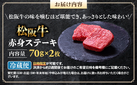 【冷蔵】松阪牛 赤身ステーキ 70g×2枚 国産松坂牛