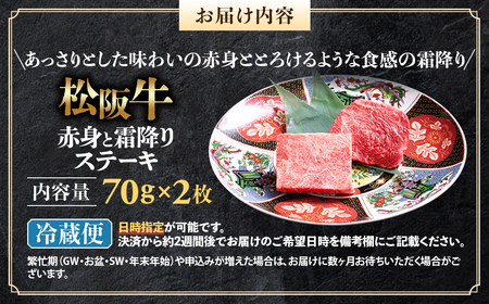 【冷蔵】松阪牛 赤身と霜降りステーキ 70g×2枚 国産松坂牛