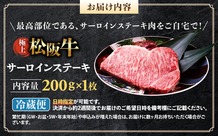 【冷蔵】極上 松阪牛 サーロインステーキ 200g×1枚 国産松坂牛
