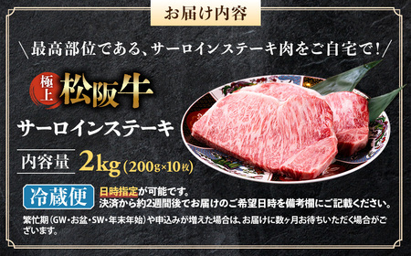 【冷蔵】極上 松阪牛 サーロインステーキ 2kg （200g×10枚） 国産松坂牛