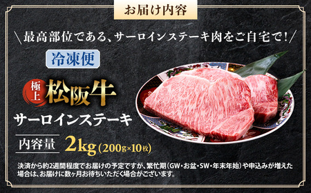 （冷凍）極上 松阪牛 サーロインステーキ 2kg （200g×10枚） 国産松坂牛