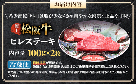 【冷蔵】極上 松阪牛 ヒレステーキ 200g(100g×2枚) 国産松坂牛